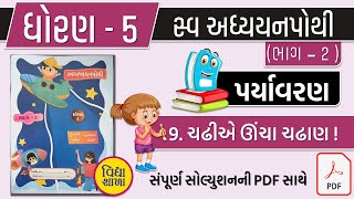 dhoran 5 paryavran swadhyay pothi path 9  std 5 aaspas swadhyay pothi ch 9 dhoran 5 swadhyay pothi [upl. by Eenttirb]