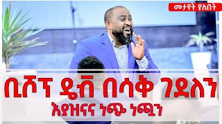 ቢሾፕ ዴቭ በሳቅ ገደለን እያዝናና ነጭ ነጯን [upl. by Ydollem]