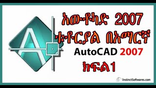 Auto Cad 2007 Tutorial in Amharic part 1 አውቶካድ 2007 ቱቶርያል በአማርኛ ክፍል 1 [upl. by Kaila713]