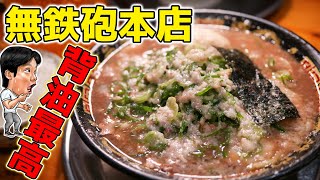 【ラーメン】こってりラーメンの聖地無鉄砲本店！ [upl. by Nilrev]