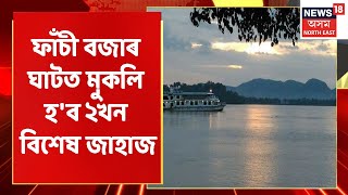 Assam News Updates  LIVE HOUR  Guwahati জল পৰিবহনৰ বাবে সুখবৰ [upl. by Trakas669]