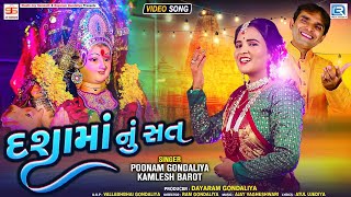 Dasha Maa Nu Sat  Poonam Gondaliya  Kamlesh Barot  દશામાંનું સત  HD VIDEO  Dashama New Song [upl. by Deirdra]