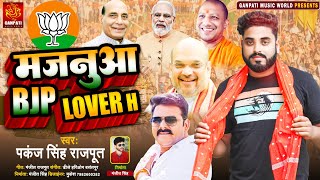 मजनुआ BJP LOVER H PANKAJ SINGH RAJPUT  MAJANUA BJP LOVER Hit SONG  Bjp Song 2022 [upl. by Tymes]