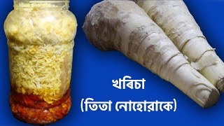 খৰিচা বনোৱা পদ্ধতি তিতা নহবলৈ লবলগা সাবধানতা Khorisa recipe [upl. by Shieh600]