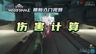 3分钟带你了解伤害计算，warframe（星际战甲国际服）萌新入门视频：伤害计算，面板伤害，直伤，持续伤害，爆头，偷袭 [upl. by Licastro87]