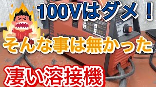 普通のコンセントで行けちゃう１００V溶接機！マジでオススメなDIY最強ツールがこれだ！YSMIG100 yotuka [upl. by Aninotna884]