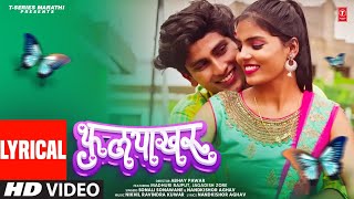 Phulpakharu  फुलपाखरू  Lyrical Video  Sonali Sonawane Nandkishor Aghav  Marathi Romantic Song [upl. by Joanna]