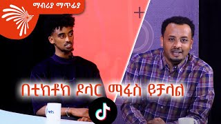 በቲክቶክ ዶላር ማፋስ ይቻላል ቲክቶከር ጆን ዳንኤል Mabriya Matfia ArtsTvWorld [upl. by Tia]