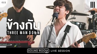 ข้างกัน  Three Man Down Live Session  JOOX Sound Room [upl. by Tevis]