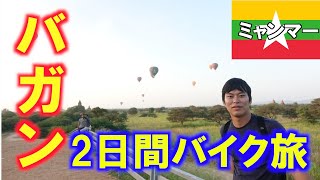 世界の絶景！圧巻のバガン遺跡群。バイクで行く世界遺産の旅【ミャンマー旅行】 [upl. by Sset]