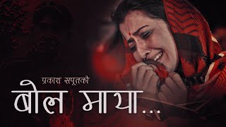 Bola Maya quotबाेल मायाquot • Narayan Rayamajhi • Shanti Shree Pariyar • Prakash Saput • Anjali Adhikari [upl. by Dynah]