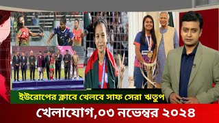 Sports News 3 November  khelar khobor  খেলার খবর  somoy tv live  71 tv live খেলাযোগ [upl. by Bartolomeo]