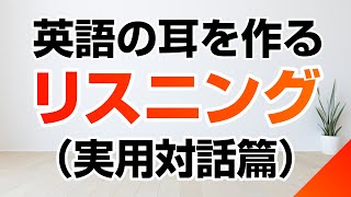 英語の耳を作る！リスニング訓練（実用対話篇） [upl. by Netsirhk]