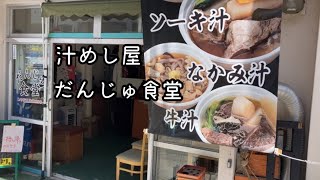 汁めし屋 だんじゅ食堂【那覇市長田】 [upl. by Sherry]