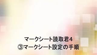 マークシート読取君 ③マークシート設定の基本的なご利用方法 [upl. by Annahsar472]