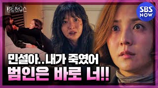 펜트하우스 스페셜 quot민설아 내가 죽였어quot 드디어 밝혀진 범인의 정체  The Penthouse Special  SBS NOW [upl. by Eerahs]