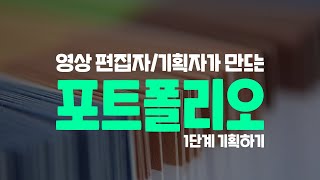 영상기획자편집자가 만드는 포트폴리오  기획구성하기 [upl. by Khai]