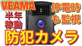 防犯カメラ１台で完結★災害停電時も半年間記録監視 VEAMA トレイルカメラ（開封・使い方動画） [upl. by Cestar]