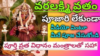 varalakshmi vratam poojavidhanam2022varalakshmi vratham pooja procedure  by jhashn vibes [upl. by Mcarthur95]