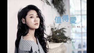 曹雅雯『值得愛』官方完整版MV 民視八點檔《大時代》片頭曲 [upl. by Nylkoorb45]