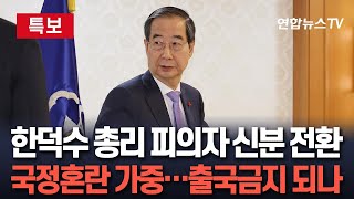 특보 경찰 한덕수 피의자 소환 통보…quot거부 시 강제 수사quot｜계엄국무회의 참석 위원 등 11명 줄소환  연합뉴스TV YonhapnewsTV [upl. by Nerol]