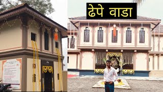 ढेपेवाडा Wada Tour Dhepe Wada full explorers 2023 [upl. by Arrio]