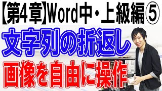 画像を自由自在に操作する文字列の折り返し【第4章：Word中・上級編⑤】 [upl. by Azal]