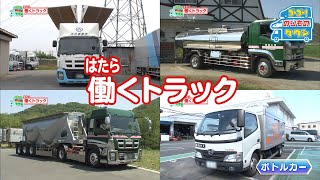 【のりもの図鑑】はたらくトラック（ウイングトラック、タンクローリー、ボトルカー、バルク車） [upl. by Edas]