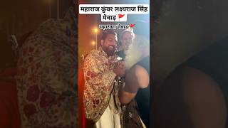 महाराज कुंवर लक्ष्यराज सिंह मेवाड़ 🚩lakshyarajsinghmewar mewar viral shorts [upl. by Bramwell]