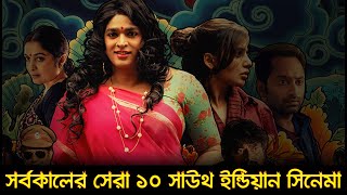 সাউথের এই ১০টি সিনেমা দেখলে মনে হবে বলিউড শিশু তাদের কাছে  Top 10 South Indian Films  Trendz Now [upl. by Kevina]