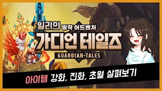 가디언테일즈 짤팁  아이템 강화 및 진화 초월 기본론 [upl. by Baudin]