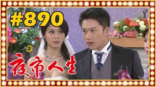 夜市人生 EP890 [upl. by Beshore]