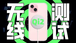 苹果iPhone15系列正式支持Qi2无线充电，功率微涨，2小时02分充满 [upl. by Trbor]