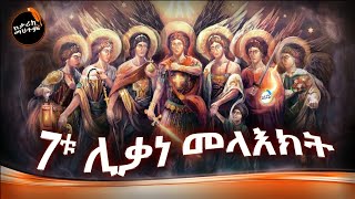 7ቱ ሊቃነ መላእክት መንፈሳዊ ፊልም አጭር ታሪክ በአማርኛ ከታሪክ ማህተም [upl. by Oria773]