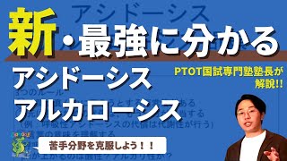 新・最強に分かるアシドーシス・アルカローシス生理学講座 PTOT国試塾鰐部ゼミナール [upl. by Hsiwhem115]