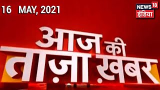 Morning News Aaj ki Taja Khabar  16 May 2021  Top Headlines  News18 India [upl. by Grose230]