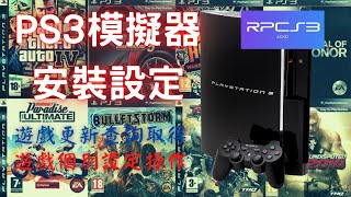 PS3模擬器RPCS3安裝設定實作系統需求，RPCS3安裝，韌體下載，遊戲載入，更新檔查詢與安裝，搖桿設定，遊戲個別設定檔 [upl. by Lore849]