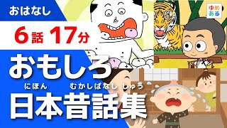 おもしろ日本昔話集【全6話 17分】 [upl. by Tarkany]