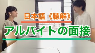 【日本語｜聴解】留学生のアルバイトの面接／Japanese  Listening comprehension Exchange student parttime job interview [upl. by Ahsotal642]