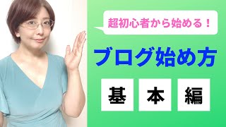 超初心者向け！ブログの始め方徹底解説【基本編】〜amebaブログの始め方・副業在宅フリーランスで始めたい女性にわかりやすく解説します〜 [upl. by Lehcim]