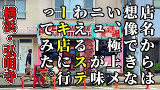 店名がぶっ飛びすぎてるステーキ店【横浜・弘明寺】ねこ娘とねずみ男 [upl. by Aicenek]