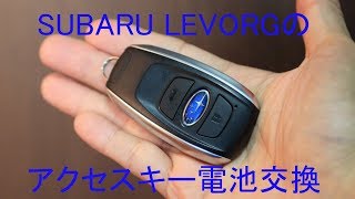 SUBARU LEVORGのアクセスキーの電池交換をやってみた [upl. by Rafter]