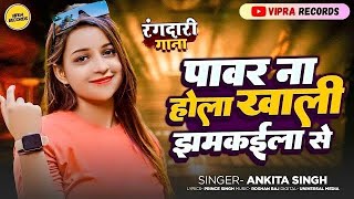 पावर ना होला बाबू खाली झमकवला से  Ankita Singh Power Na Hola Babu Khali Jhamkawala Se  New Song [upl. by Laekcim]