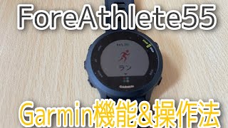 GARMIN【ランニングウォッチ】「Foreathlete55」シンプルな機能のスマートウォッチ、操作法解説 [upl. by Analem]