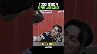 SNL 90년대 대한민국 최악의 세대 [upl. by Neyugn]