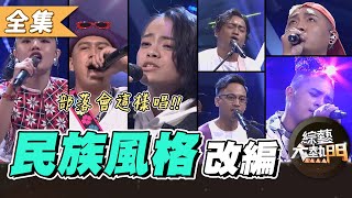 【綜藝大熱門】經典歌曲～部落這樣唱！民族風格神改編！！ 20201029｜吳廷宏、那那大師、姨丈本人、黑旋風、 郭芝吟吱吱、張芮菲、扶桑花樂團、Salaw、裔喬Aki＋魷魚 [upl. by Leggat]