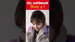 එයා හැමතිස්සෙම Busy ද [upl. by Biggs]