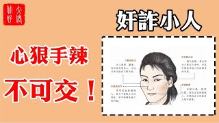 【面相】勾勾鼻子不可交，17種奸詐小人面相，心狠手辣，最好要遠離 [upl. by Nobile]