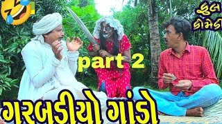 ગામમાં ગાન્ડો આવ્યો 🤣 bakulbhai na Video🤣 bhola dada comedy nana chokra na Video bholadadacomedy [upl. by Pia]