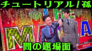 【THE MANZAI 2024マスターズ】チュートリアル『孫』漫才の問題シーンに批判殺到！アンチの反応に怒りの声 [upl. by Nageem473]